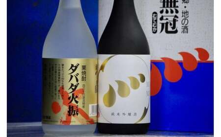 四万十川の地酒セットA　Hmm-A01 ／ダバダ火振 栗焼酎 純米吟醸酒 清酒 地酒 日本酒 無手無冠 四万十 高知 老舗 お取り寄せ 贈り物 ギフト プレゼント お歳暮 お中元 御年賀 手土産 限定 お酒セット 詰め合わせ 飲み比べ 焼酎 焼酎 焼酎 焼酎 焼酎