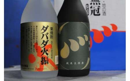 四万十川の地酒セットD　Hmm-A05／ダバダ火振 栗焼酎 純米酒 生原酒 地酒 日本酒 無手無冠 四万十 高知 老舗 お取り寄せ 贈り物 ギフト プレゼント お歳暮 お中元 御年賀 手土産 お酒セット 詰め合わせ 飲み比べ 焼酎 焼酎 焼酎 焼酎 焼酎
