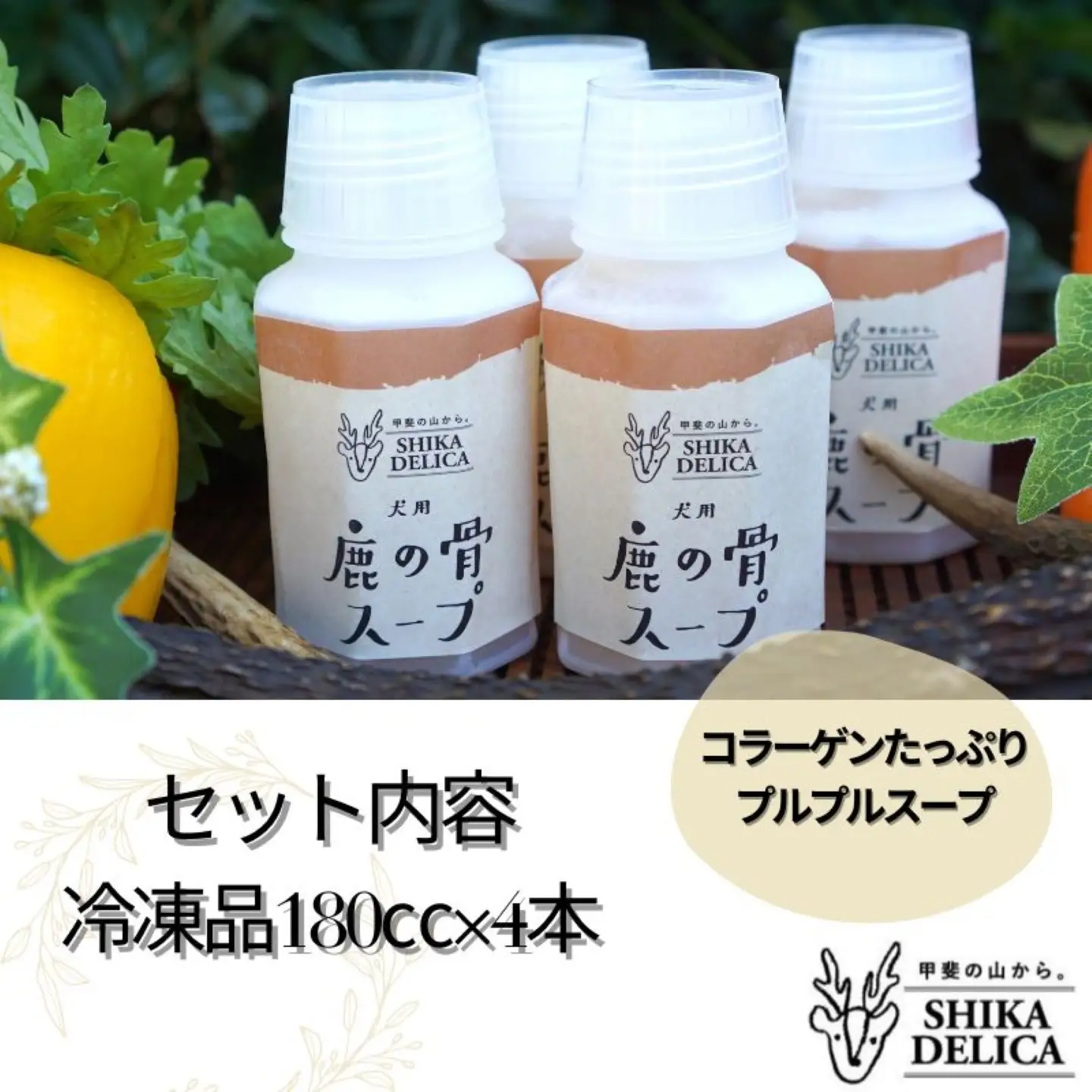犬猫用　魔法のスープ　鹿のボーンブロス
