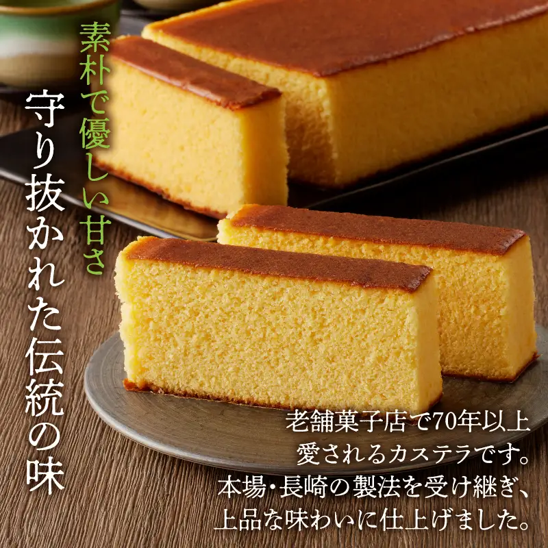【2週間以内発送】老舗菓子舗のカステラ(大) お菓子 スイーツ 和菓子 本格_T035-0085