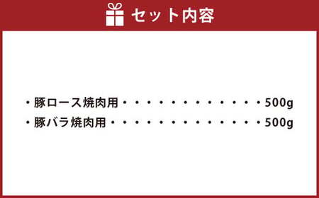 093-1023 ロース・バラ焼肉セット 約1kg