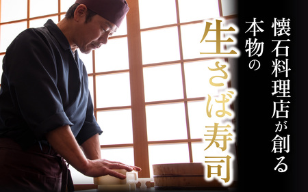 贅沢すぎる！おためしサイズ 生さば寿司[A-013025] / 鯖寿司