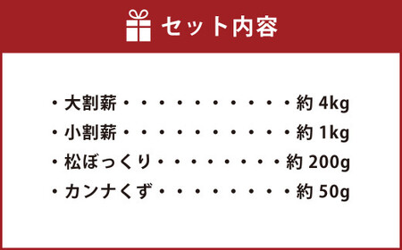 キャンプ薪セット【100サイズ】4種 合計約5.25kg
