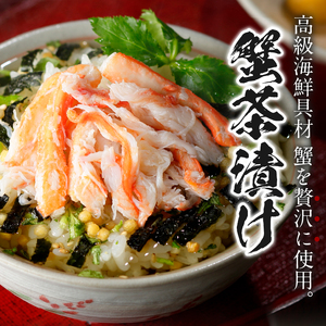 ＜山年園＞【高級】蟹茶漬け×2袋セット 【ギフト包装済み】