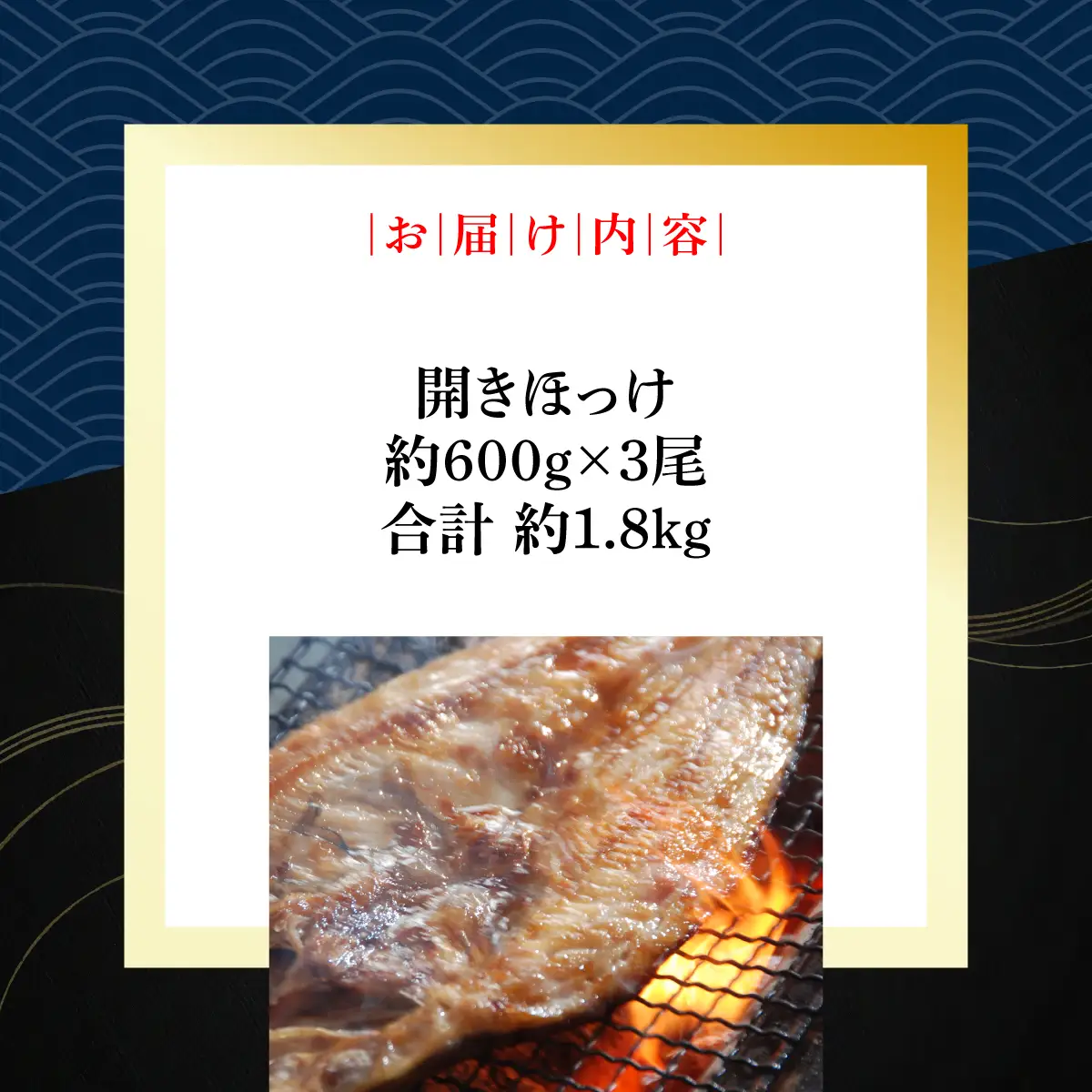 開きホッケ3尾セット 約600g×3尾合計約1.8㎏ ABAO012