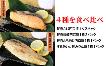 【雑誌掲載】 寺田屋の笹巻西京漬セット 3ヶ月連続お届け 寺田屋 笹巻 西京漬 セット 味噌漬け 鯖 サバ 銀しゃけ 鮭 アジ イカ するめいか 漬魚 魚介 西京焼き 焼き魚 ギフト 国内加工 魚 お魚 海鮮 海鮮加工