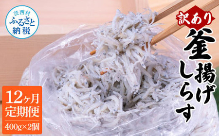 12ヶ月定期便　訳あり釜揚げシラス400g×2個