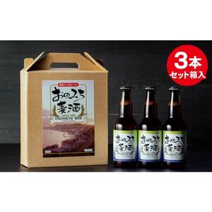 ★尾道ビール　3本セット箱入り