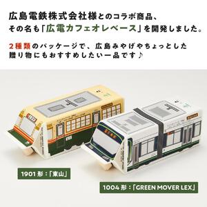 【広島電鉄とのコラボ】広電カフェオレベース 2本 (2種類 各1本）どちらも加糖&カフェインレス）スペシャルティコーヒー