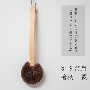 高田耕造商店 しゅろのやさしいたわし からだ用 檜柄 長
