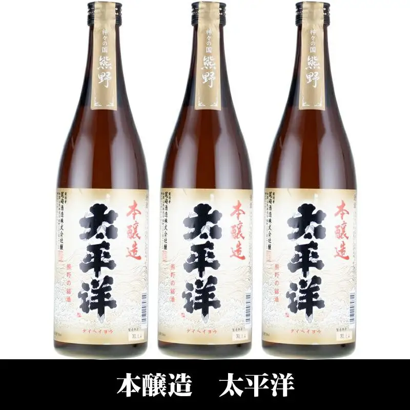 太平洋 本醸造酒 720ml×3本セット／化粧箱入／尾崎酒造(C007)