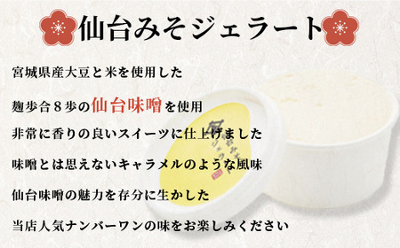 太田屋　仙台みそジェラート【5個入り】　oy00002-5s