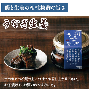 うなぎ生姜とみそ3種セット／飯のお供 鰻 ショウガ しょうが おかずみそ 肴 ご飯のお供 鰻 ショウガ しょうが おかずみそ Ess-09