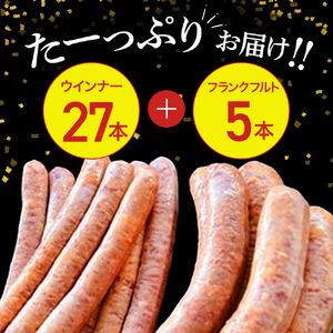 【平野協同畜産】ウインナー計27本 ＆ フランクフルト5本（合計1,250g） 国産 ウインナー ソーセージ／Ahc-02 