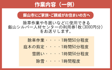 シルバー人材センター利用券 （3,000円分） （Bd-001）  長野県 飯山市 おすすめ ランキング 高評価 大人気 ギフト 草刈り 冬囲い