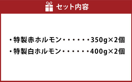 【数量限定】 特製ホルモン 赤白ニコニコセット 1.5kg 7～8人前  A4235