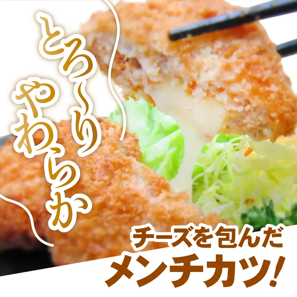 とろ～りチーズ入りメンチカツ 60g×40個 【 メンチカツ 冷凍食品 惣菜 大容量 】