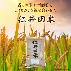 ◎令和7年産◎絶妙なバランスが大好評！井上米穀店の香るお米（十和錦） 農家 こだわり ブランド米 ／Bib-A04