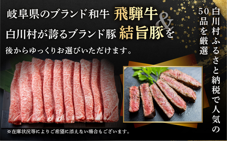 白川郷 あとから選べる 飛騨牛＆結旨豚 オンラインカタログ 40万円 [S674]