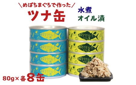 【定期便/５回】タイム缶詰の人気缶詰で応援！セット【 いわし メバチ マグロ ツナ缶 サバ 水煮 味噌煮 煮付け トマト煮 食べ比べ 】RT2364