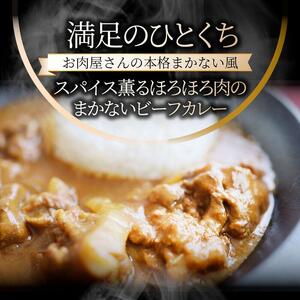 お肉屋さんが作った禁断のまかないビーフカレー 10食(200g×10)セット