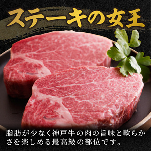 自社牧場直送神戸牛ヘレステーキ(150g×3枚)《 自社牧場直送 神戸牛 肉のヒライ 神戸牛 ヘレステーキ ヒレ ヒレ肉 ひれ 希少部位 450g 焼肉 国産 牛 ステーキ肉 赤身 肉 美味しい お取り寄せ プレゼント ギフト おすすめ 》【2411A00137】