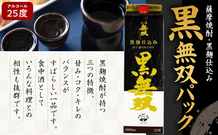 【10営業日以内に発送】さつま無双 黒無双パック 1800ml×6本セット K095-007 酒 焼酎 スピード配送 最短 すぐ届く お急ぎ