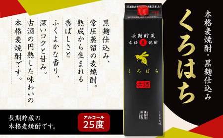 【10営業日以内に発送】くろはち パック 1800ml 6本 セット K095-009 酒 焼酎 スピード配送 最短 すぐ届く お急ぎ