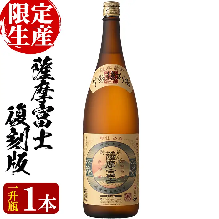 【限定生産】薩摩富士復刻版1.8L【00-023-02】