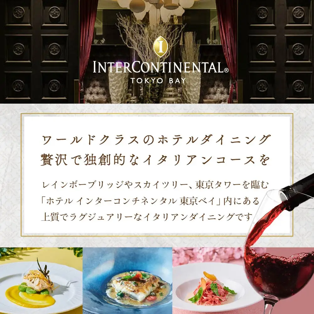 【ふるなび限定】インターコンチネンタル東京ベイ イタリアンジリオン 「別海町ランチ限定コース」食事券1名様分 食事券 東京