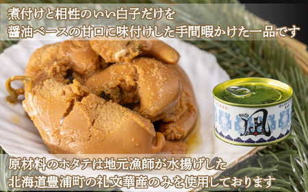 北海道 豊浦 噴火湾産 味付白子 ( ホタテ ) 170g×6缶 ほたて 帆立