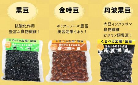 選べる！！富山のふるさと煮豆 【３種類の中からお好きな3袋セット】/くろべの太陽/富山県 黒部市  金時豆3袋