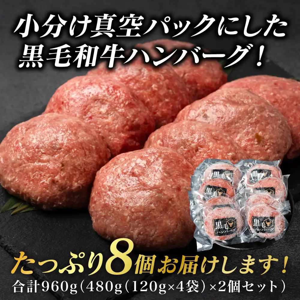 九州産 黒毛和牛ハンバーグ 960g (120g×8個)