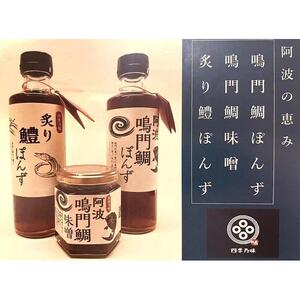 【ギフト用】阿波鳴門鯛ぽんず（275ml）・炙り鱧ぽんず（275ml）・鳴門鯛味噌（125ｇ）セット大（各２個）