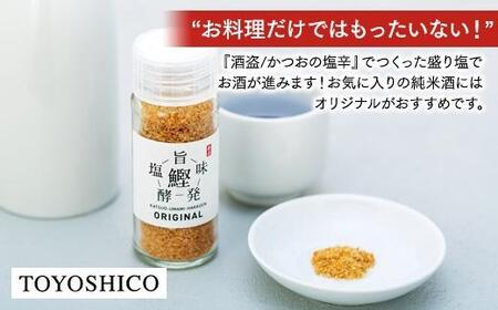 【最速発送】鰹旨味発酵塩 (2本詰合せ)【(株)土佐まなべ商店】 [ATCN003]　スピード 最短 最速 発送