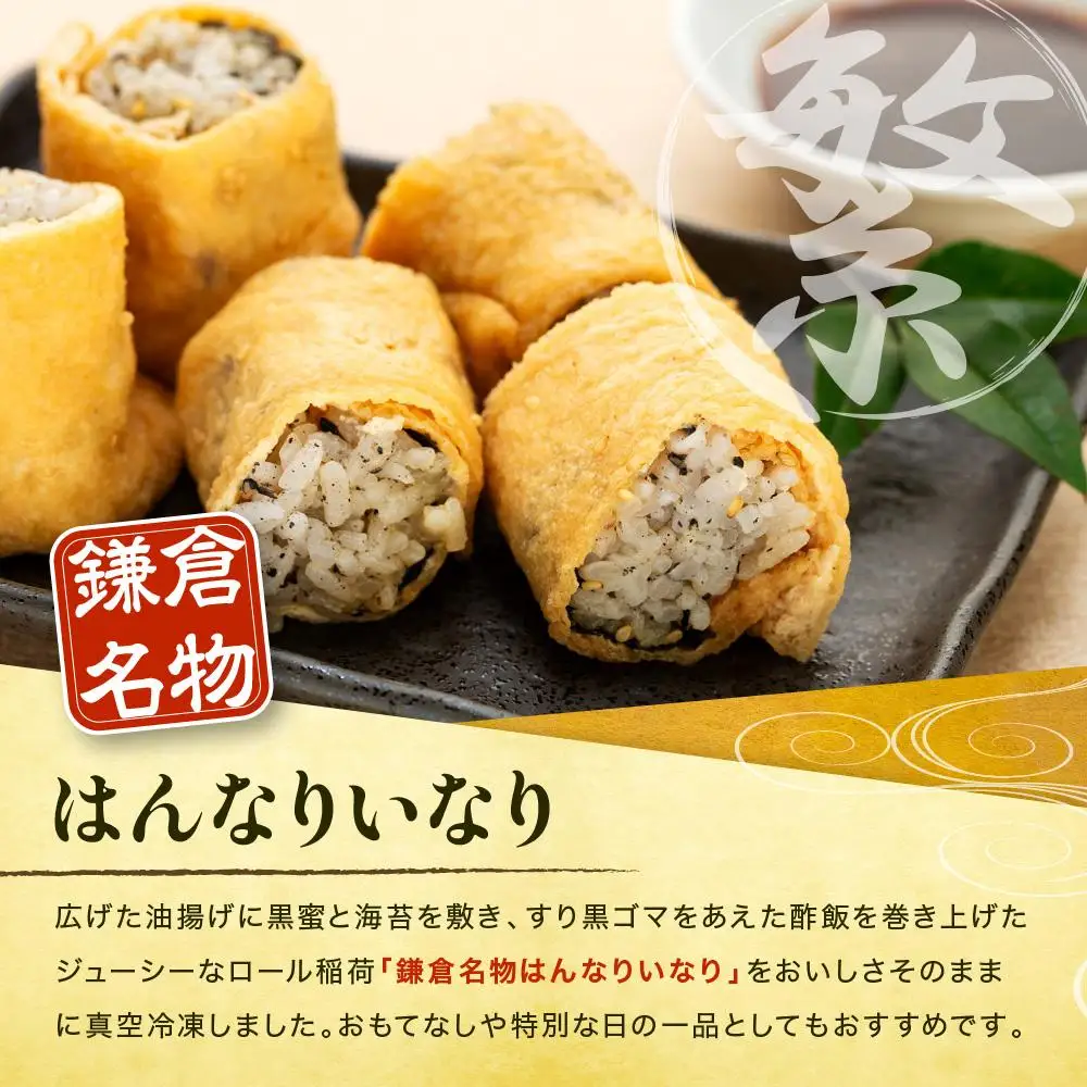 【真空急速冷凍】 鎌倉名物　はんなりいなり（中 / 8個入り）×5セット