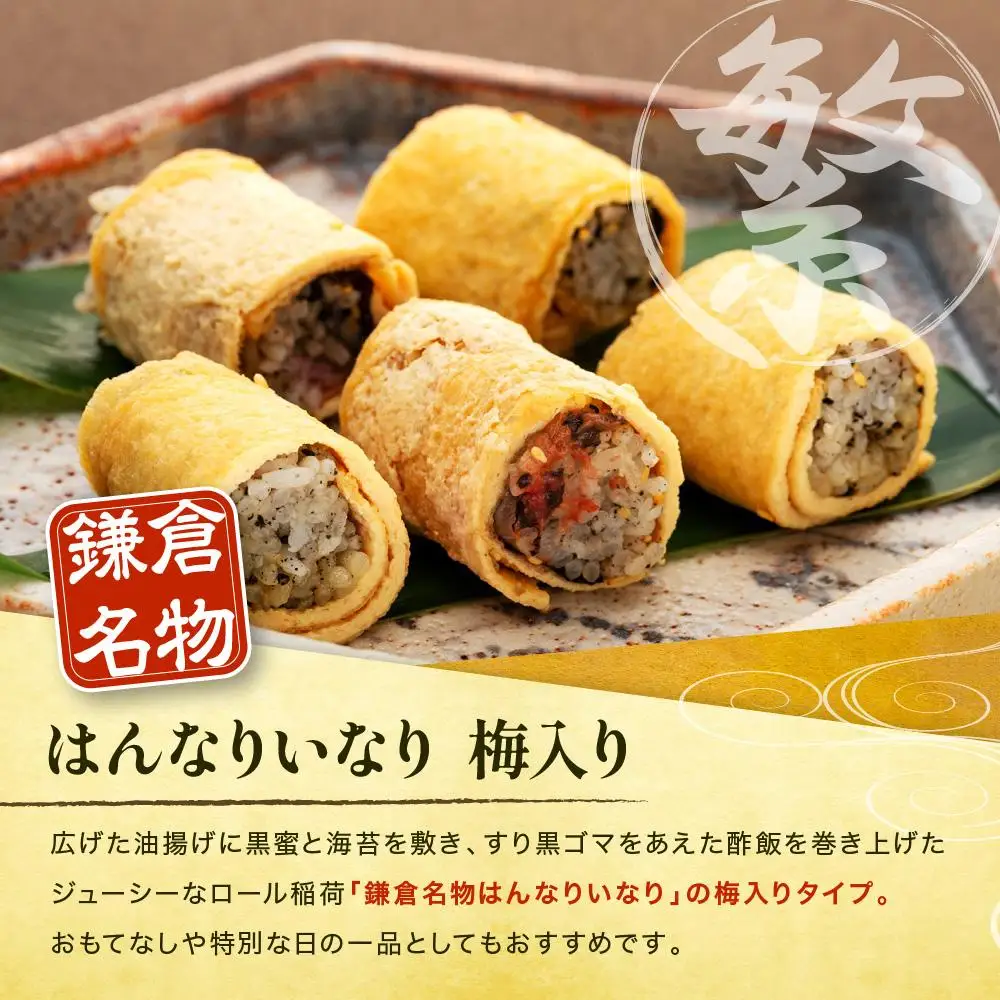 【真空急速冷凍】 鎌倉名物　はんなりいなり梅入り（大 / 12個入り）×5セット