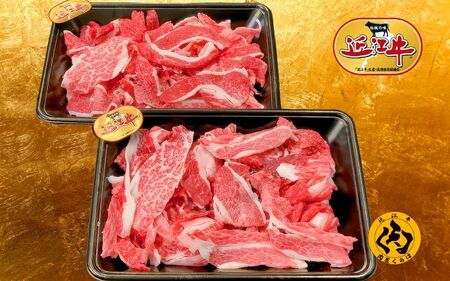 【近江牛】 切り落とし 400g 冷凍 小分け 黒毛和牛 日本三大和牛 神戸牛 松阪牛 に並ぶ ブランド牛 和牛 国産 牛肉 お肉 肉 カタ バラ スネ 煮物 牛丼 カレー 焼肉 炒め物 普段使い ご褒美 送料無料 肉屋くらは 滋賀 彦根
