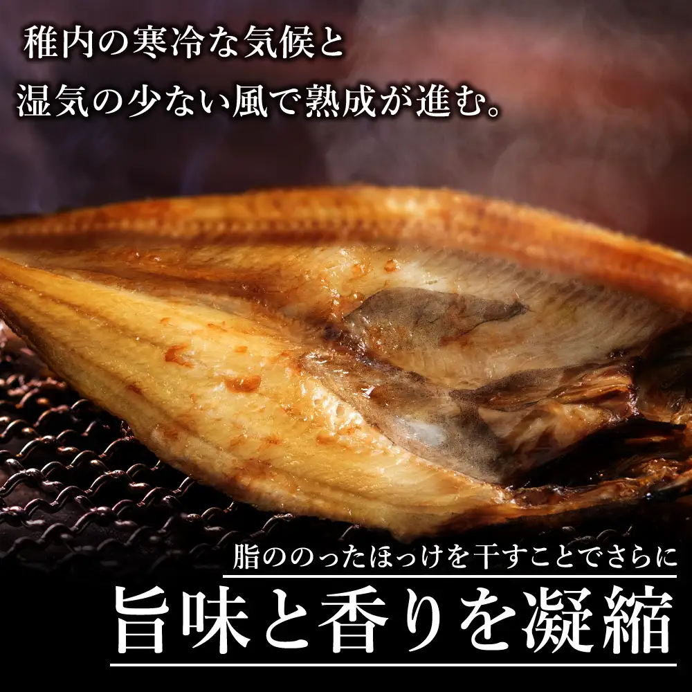 稚内真ほっけづくし6パック【配送不可地域：離島・沖縄県】