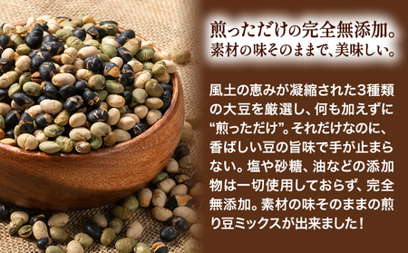 3種の煎り豆ミックス 900g ( 450g × 2 ) 《7-14営業日以内に発送予定(土日祝除く)》北海道 本別町 豆 大豆 黒大豆