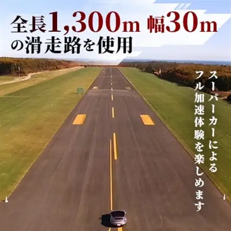 北海道スペースポート(多目的航空公園)におけるフル加速体験 1枚_旅行券・チケット  体験チケット _【1461192】