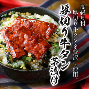 ＜山年園＞【高級】厚切り牛タン茶漬け×2袋セット 【ギフト包装済み】