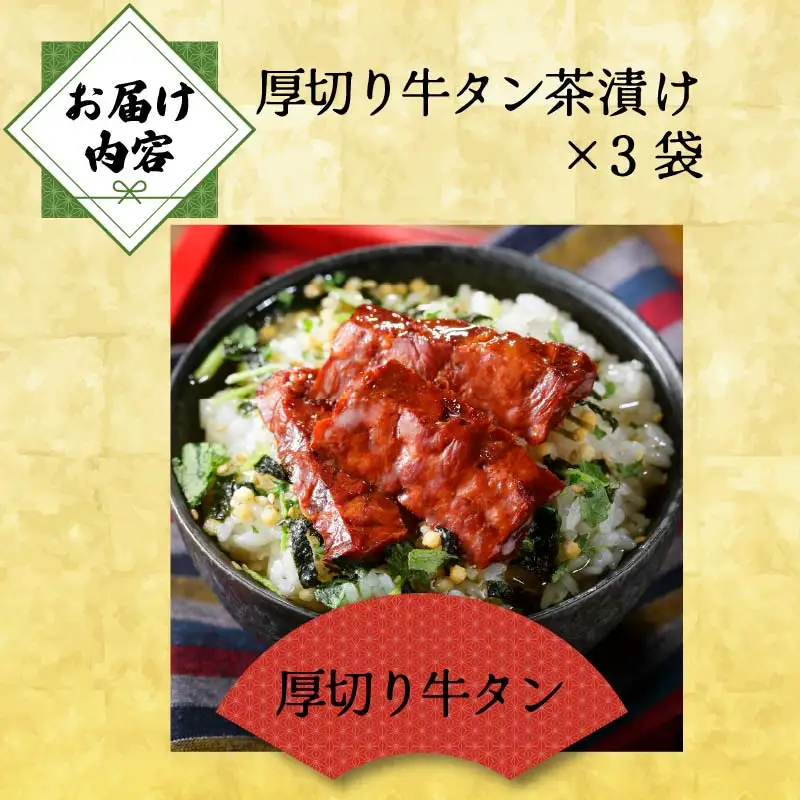 ＜山年園＞【高級】厚切り牛タン茶漬け×3袋セット 【ギフト包装済み】