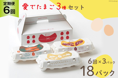 BH111 マツコの知らない世界で紹介！ 【6回定期便】愛でたまご 3種セット 30個 [ 長崎県 島原市 ]