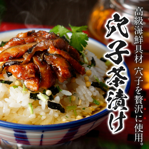 ＜山年園＞【高級】穴子茶漬け 【ギフト包装済み】