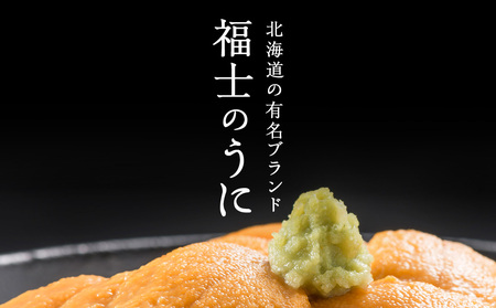 ★2026年7月発送★ 北海道 利尻島産 塩水生うに キタムラサキウニ 200g (100g×2パック)【福士水産】