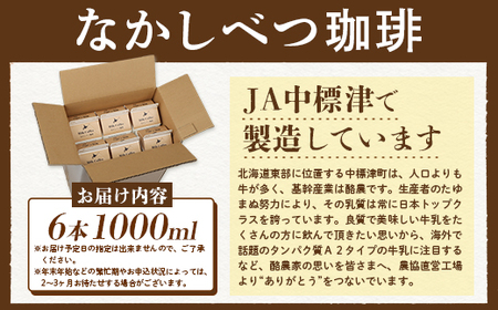 北海道なかしべつ珈琲 1L×６本 コーヒー牛乳 コーヒー 珈琲 牛乳 ミルク 乳製品 乳飲 朝食 お取り寄せ ふるさと納税 北海道 中標津町 中標津【1402202】