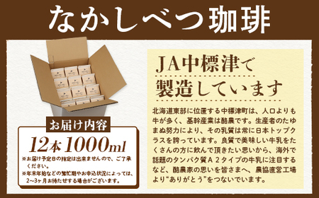 北海道なかしべつ珈琲 1L×１２本 コーヒー牛乳 コーヒー 珈琲 牛乳 ミルク 乳製品 乳飲 朝食 お取り寄せ ふるさと納税 北海道 中標津町 中標津【1402302】