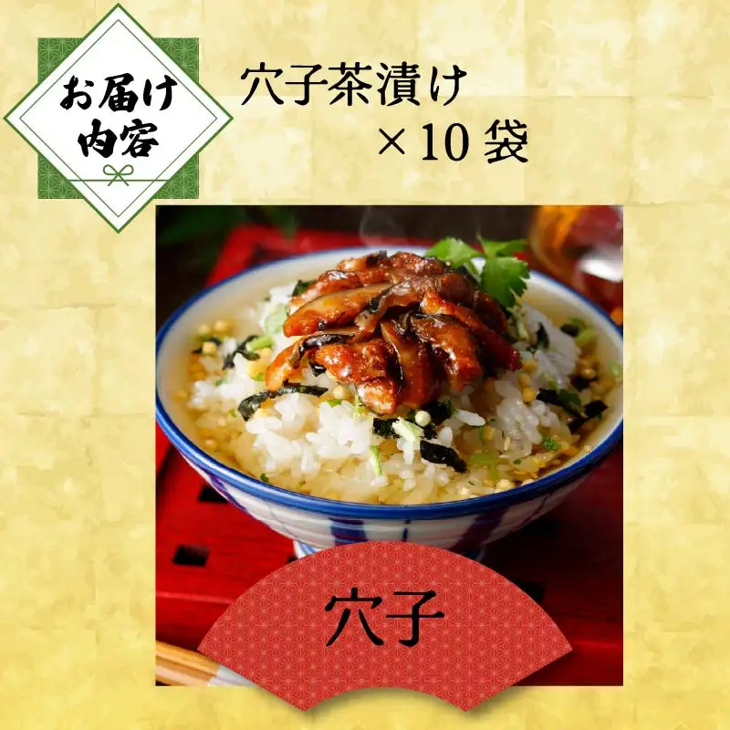 ＜山年園＞【高級】穴子茶漬け×10袋セット 【ギフト包装済み】