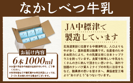 なかしべつ牛乳 1L×６本 牛乳 北海道 ミルク 乳製品 乳飲料 健康 朝食 高栄養 国産 お取り寄せ 8000円 8,000円 ふるさと納税 中標津町 中標津【1402602】